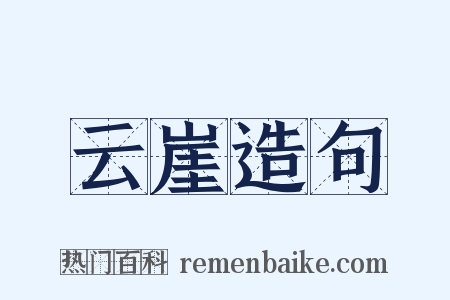 云崖造句是什么意思的图片